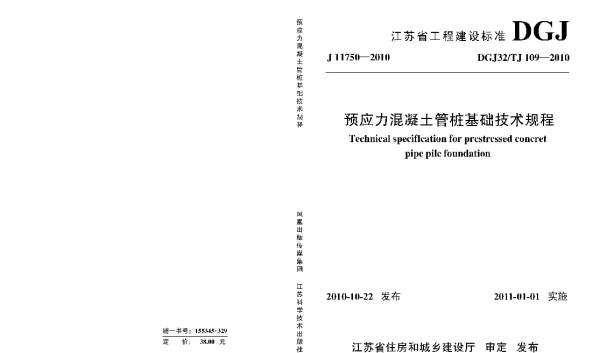 DGJ32TJ109-2010预应力混凝土管桩技术规程