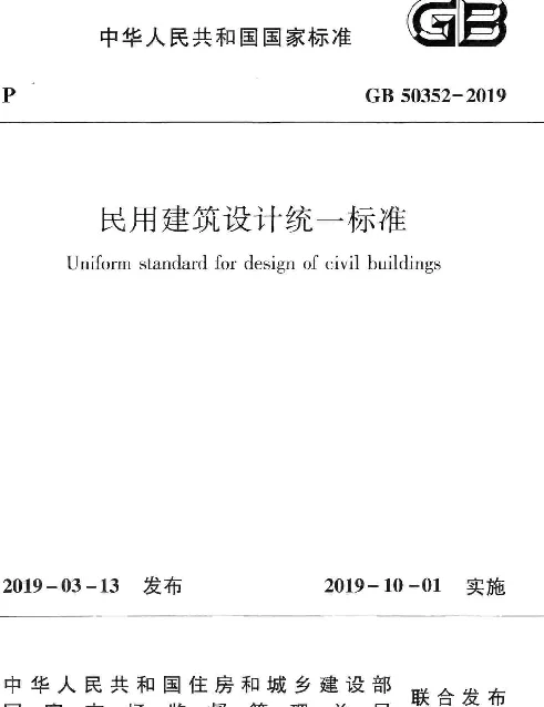 民用建筑设计统一标准GB 50352-2019