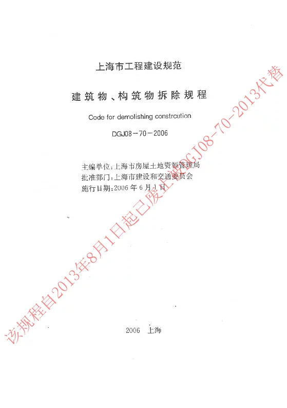 DGJ08-70-2006 建筑物、构筑物拆除技术规程