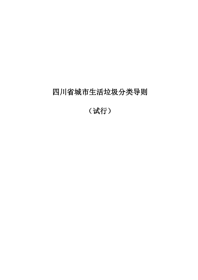 四川省城市生活垃圾分类导则(试行) 四川省城市生活垃圾分类导则(试行)