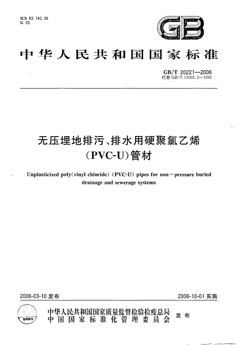 GBT 20221-2006 无压埋地排污、排水用硬聚氯乙烯(PVC-U）管材