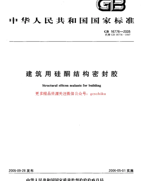 GB 16776-2005 建筑用硅酮结构密封胶