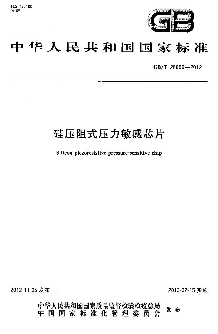 GBT 28856-2012 硅压阻式压力敏感芯片 GBT 28856-2012 硅压阻式压力敏感芯片