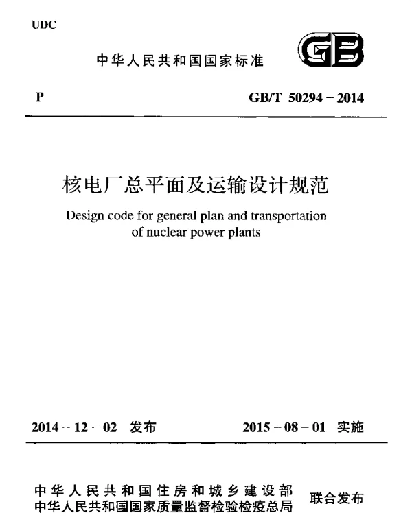 GBT 50294-2014 核电厂总平面及运输设计规范 GBT 50294-2014 核电厂总平面及运输设计规范