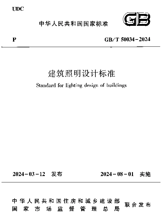 GBT 50034-2024 建筑照明设计标准