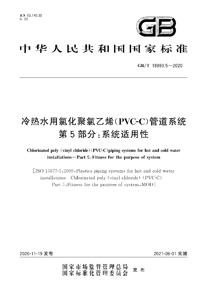 GB∕T 18993.5-2020 冷热水用氯化聚氯乙烯(PVC-C)管道系统 第5部分:系统适用性 GB∕T 18993.5-2020 冷热水用氯化聚氯乙烯(PVC-C)管道系统 第5部分:系统适用性