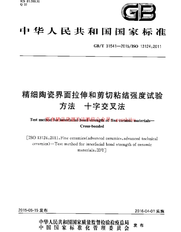 GBT 31541-2015 精细陶瓷界面拉伸和剪切粘结强度试验方法 十字交叉法