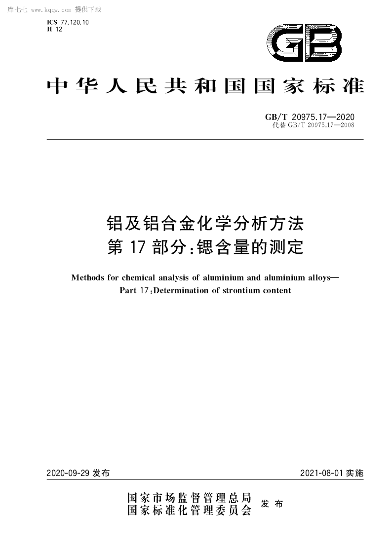 GB∕T 20975.17-2020 铝及铝合金化学分析方法 第17部分：锶含量的测定