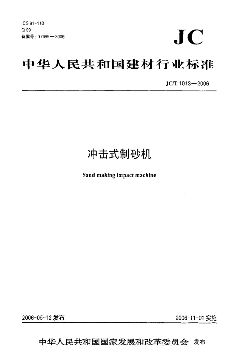 JCT 1013-2006 冲击式制砂机