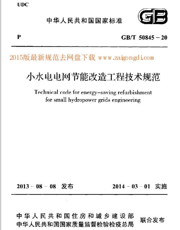 GBT 50845-2013 小水电电网节能改造工程技术规范