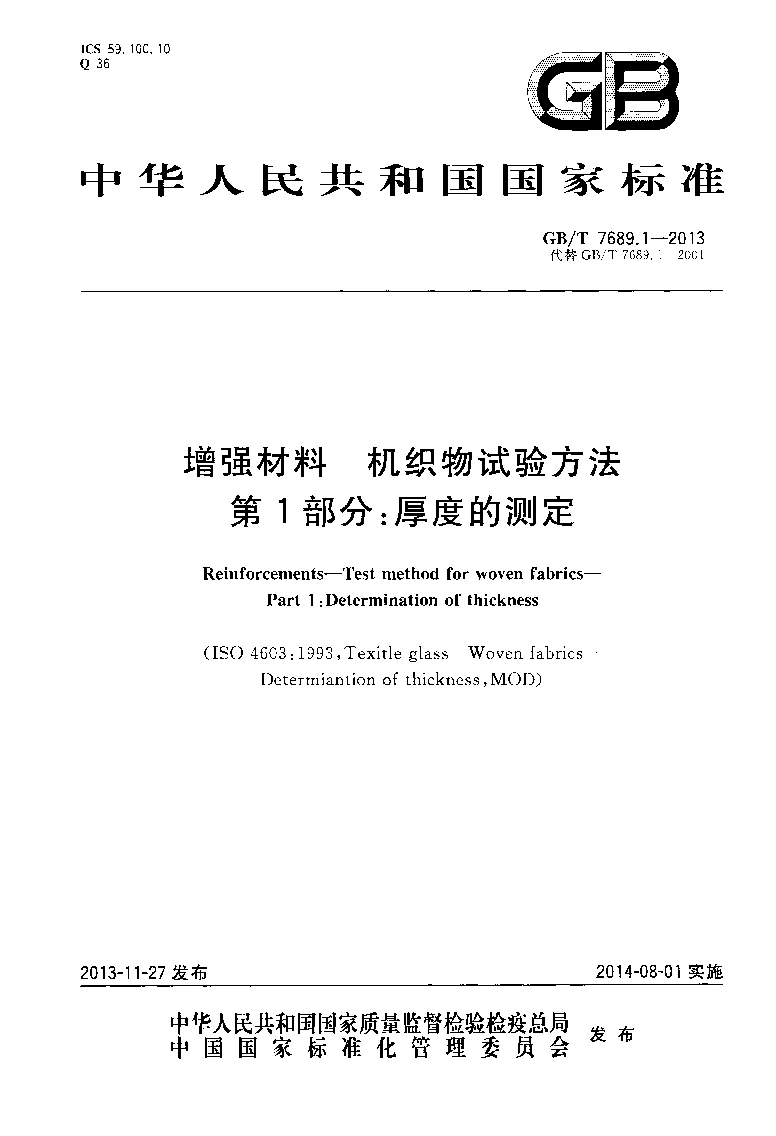 GBT 7689.1-2013 增强材料 机织物试验方法 第1部分：厚度的测定