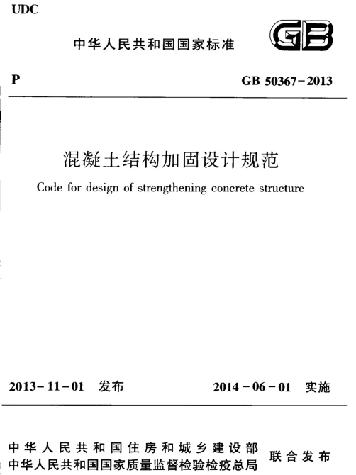 GB 50367-2013混凝土结构加固设计规范（高清OCR版文字可搜索）