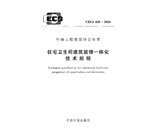 CECS 438-2016 住宅卫生间建筑装修一体化技术规程 CECS 438-2016 住宅卫生间建筑装修一体化技术规程