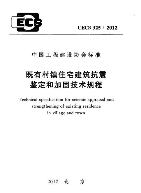 CECS 325-2012 既有村镇住宅建筑抗震鉴定和加固技术规程