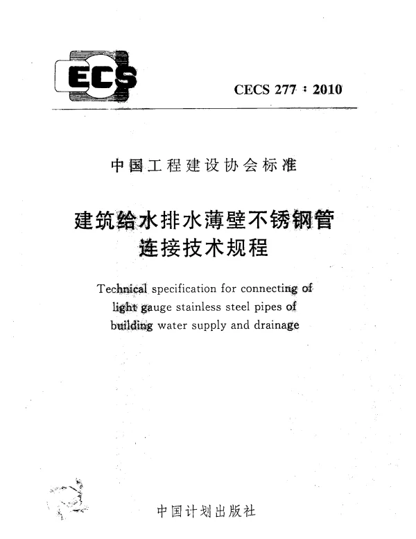 CECS 277-2010 建筑给水排水薄壁不锈钢管连接技术规程 CECS 277-2010 建筑给水排水薄壁不锈钢管连接技术规程