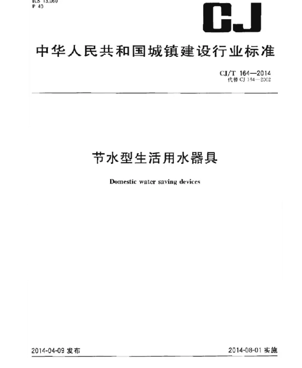 CJT164-2014 节水型生活用水器具