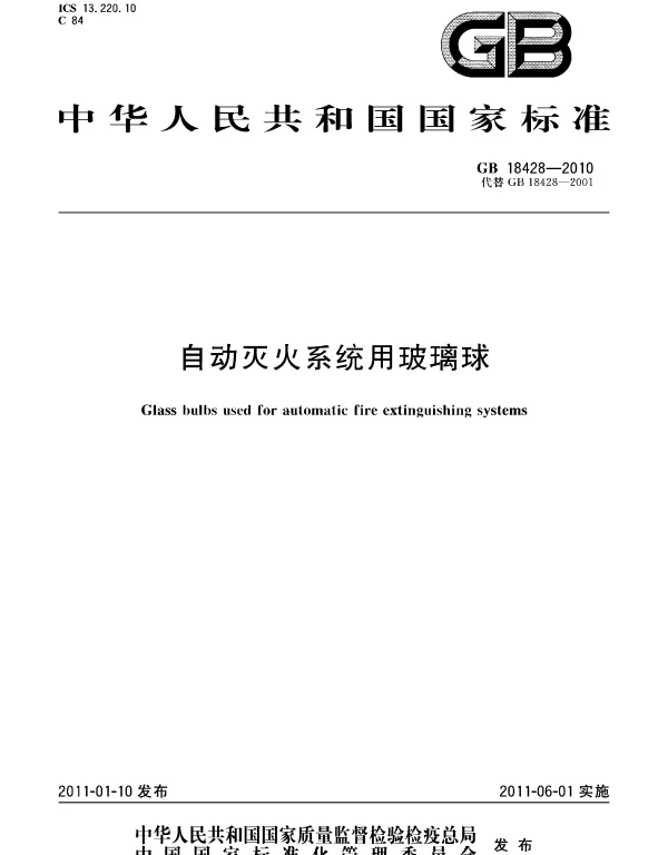 GB 18428-2010 自动灭火系统用玻璃球 GB 18428-2010 自动灭火系统用玻璃球