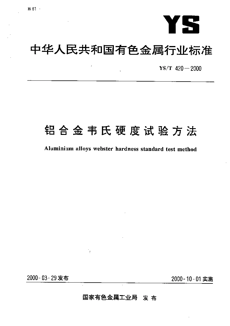 YST 420-2000 铝合金韦氏硬度试验方法