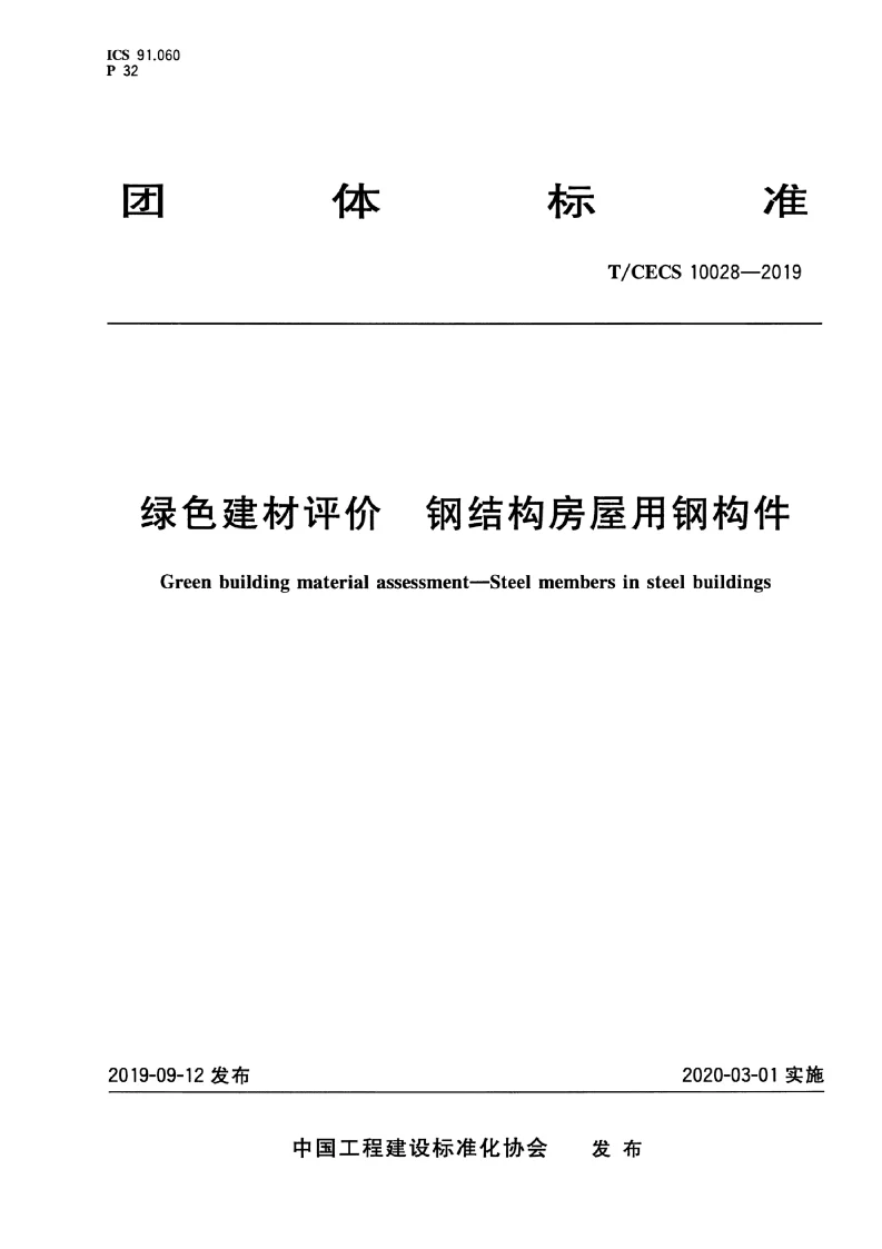 TCECS 10028-2019 绿色建材评价 钢结构房屋用钢构件