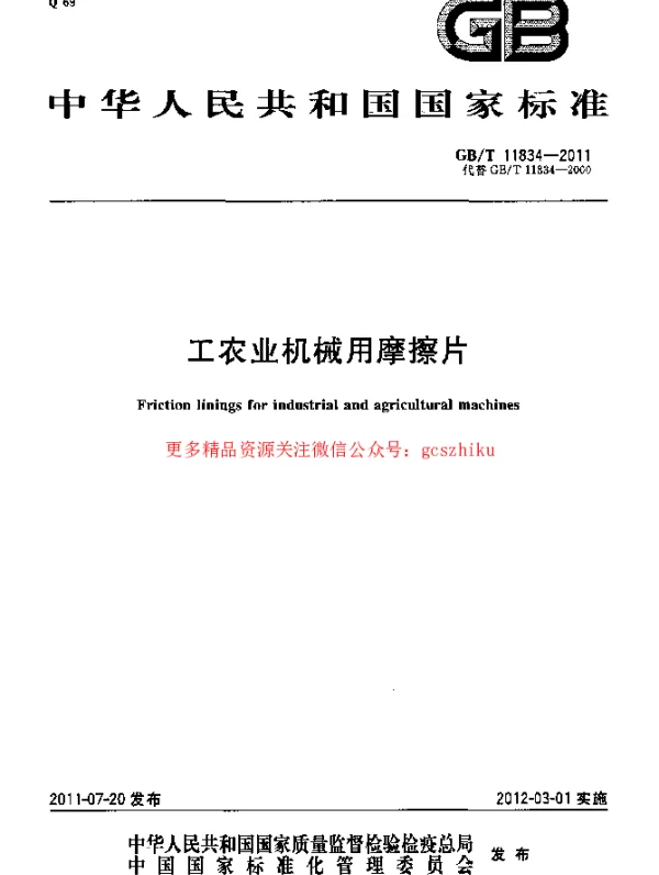 GBT 11834-2011 工农业机械用摩擦片
