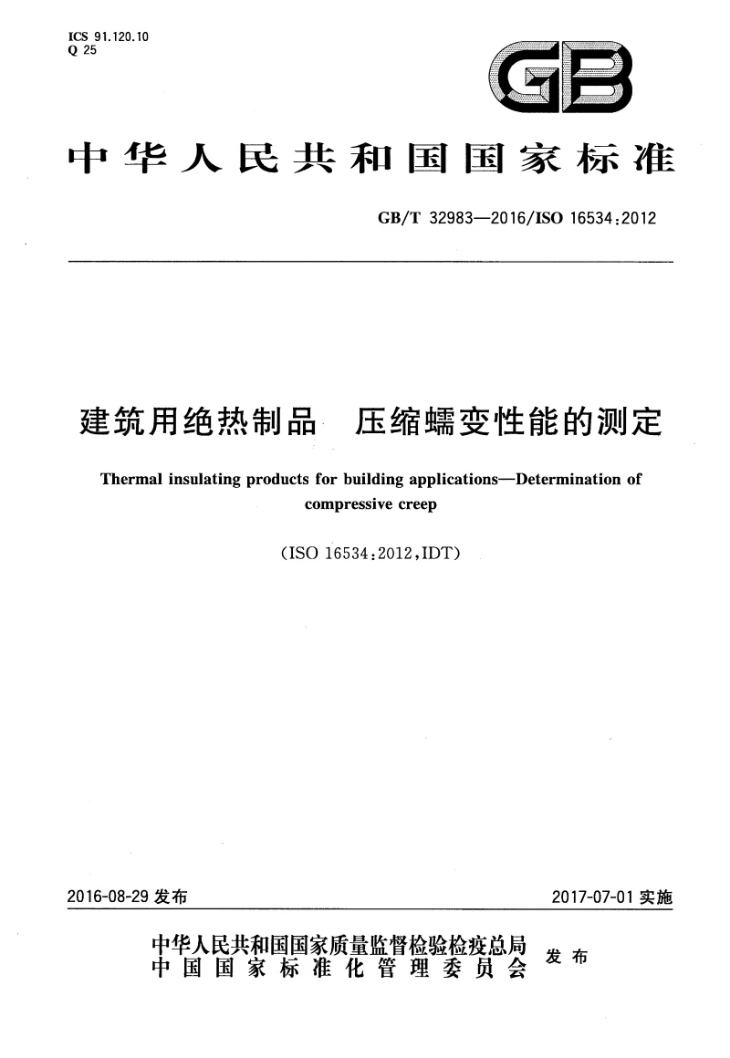 GBT 32983-2016 建筑用绝热制品 压缩蠕变性能的测定 GBT 32983-2016 建筑用绝热制品 压缩蠕变性能的测定