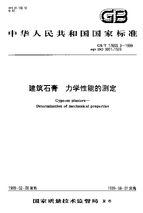 GBT 17669.3-1999 建筑石膏 力学性能的测定 GBT 17669.3-1999 建筑石膏 力学性能的测定