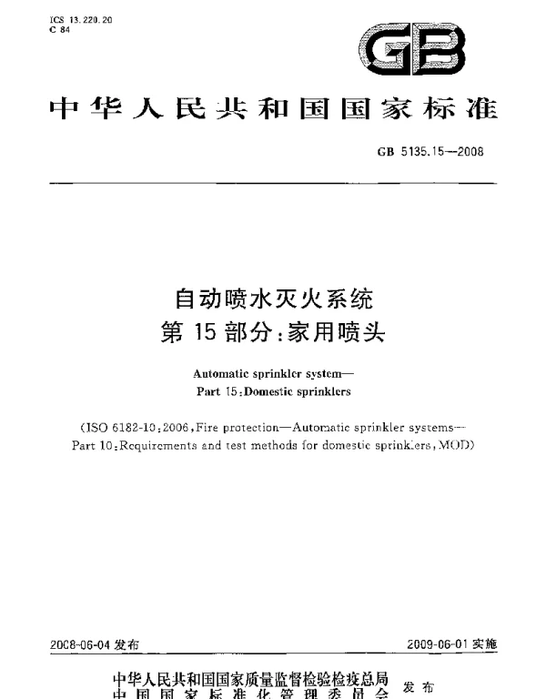 GB 5135.15-2008 自动喷水灭火系统 第15部分 家用喷头