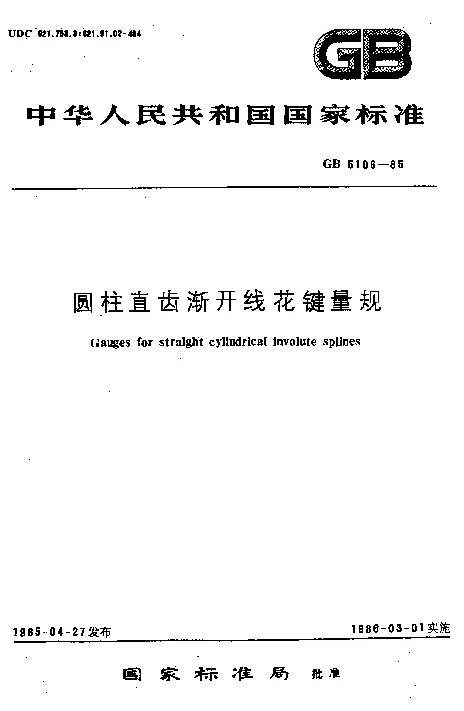 GBT 5106-1985 圆柱直齿渐开线花键量规