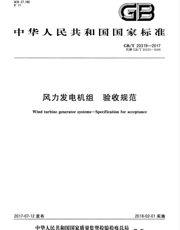 GBT 20319-2017 风力发电机组 验收规范 GBT 20319-2017 风力发电机组 验收规范