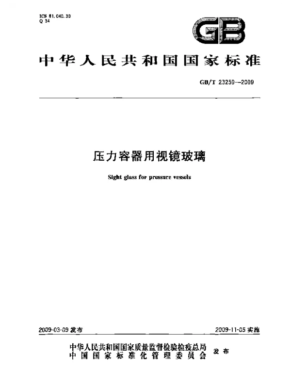 GBT 23259-2009 压力容器用视镜玻璃