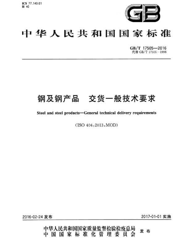 GBT 17505-2016 钢及钢产品 交货一般技术要求-电子版下载