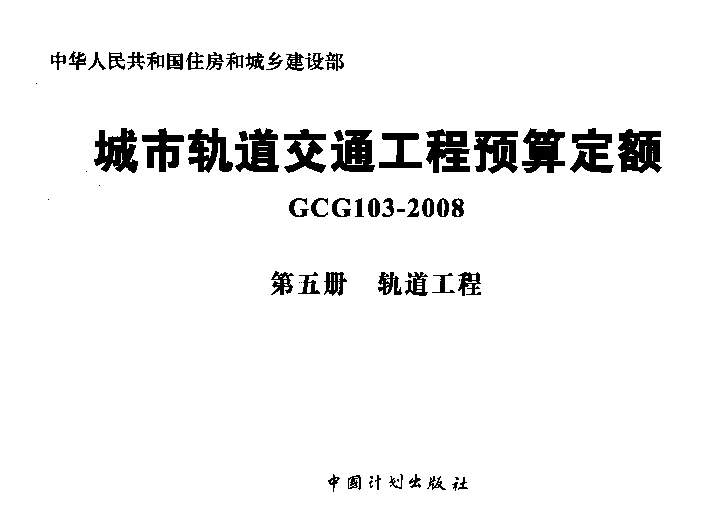 GCG103-2008(第五册)城市轨道交通工程预算定额_第五册_轨道工程 GCG103-2008(第五册)城市轨道交通工程预算定额_第五册_轨道工程