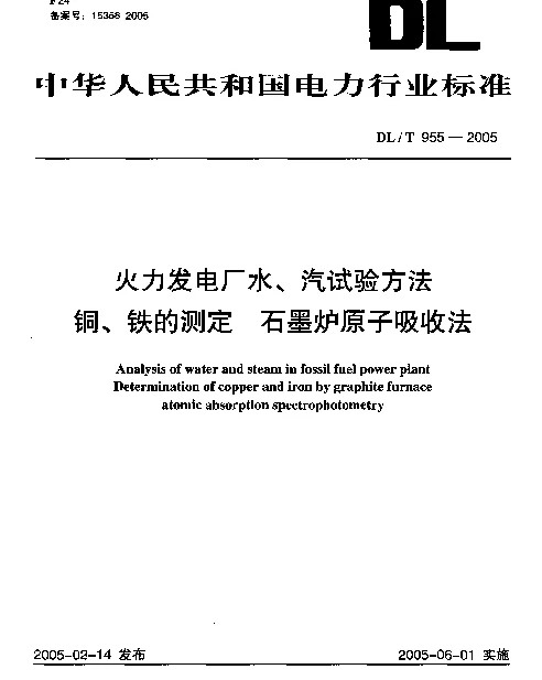 DLT955-2005 火力发电厂水、汽试验方法 铜、铁的测定 石墨炉原子吸收法