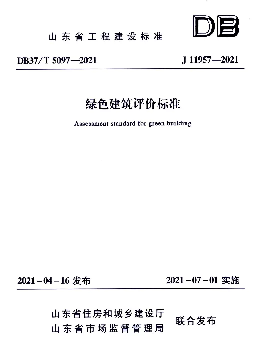 DB37T5097-2021绿色建筑评价标准