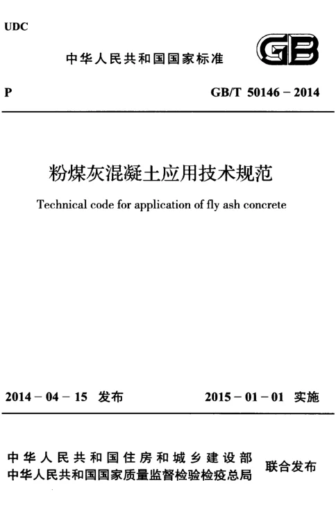 GBT 50164-2014 粉煤灰混凝土应用技术规范