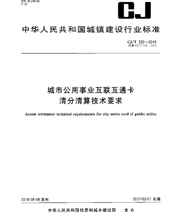 CJT332-2016 城市公用事业互联互通卡清分清算技术要求
