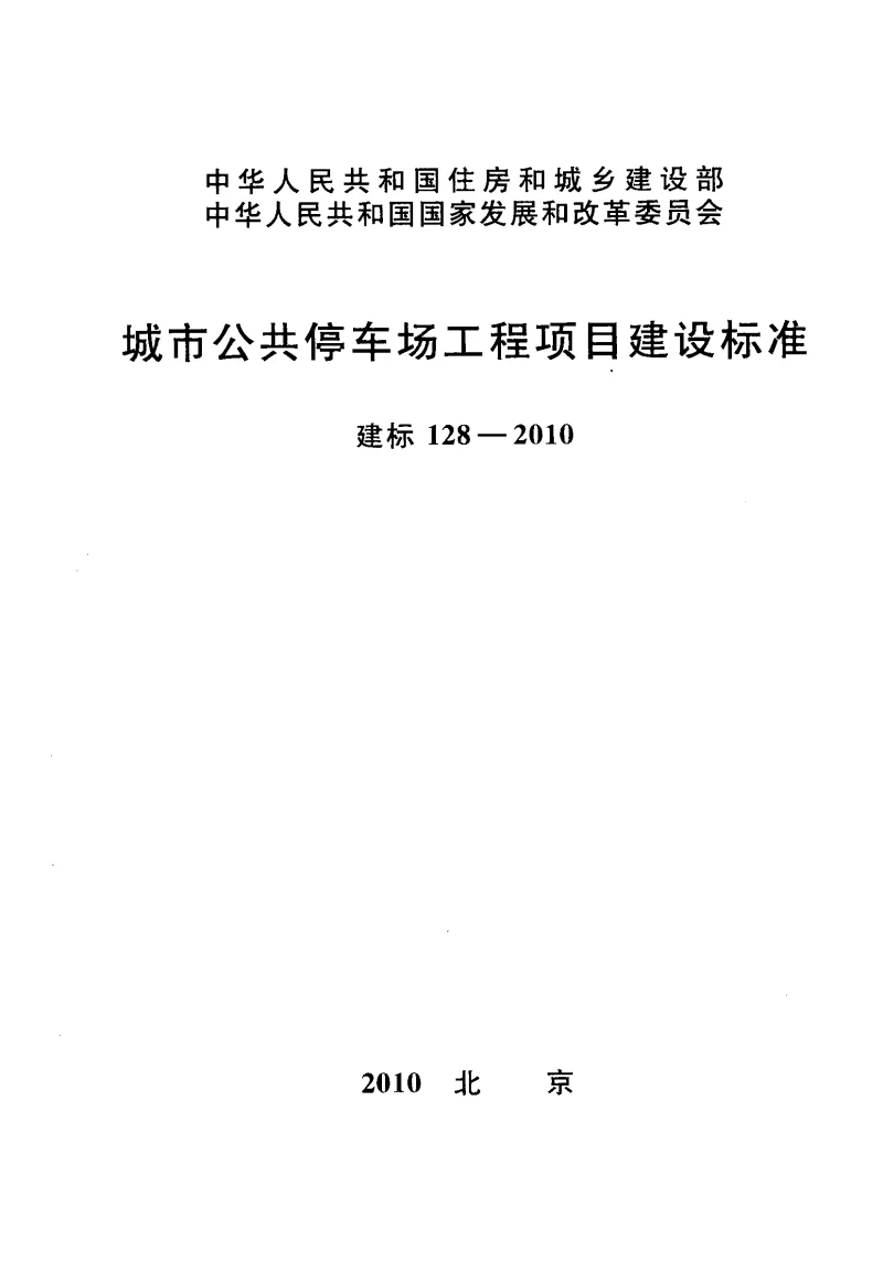 建标128-2010 城市公共停车场工程项目建设标准 建标128-2010 城市公共停车场工程项目建设标准