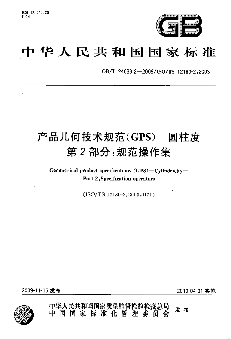 GBT 24633.2-2009 产品几何技术规范(GPS) 圆柱度 第2部分:规范操作集 GBT 24633.2-2009 产品几何技术规范(GPS) 圆柱度 第2部分:规范操作集