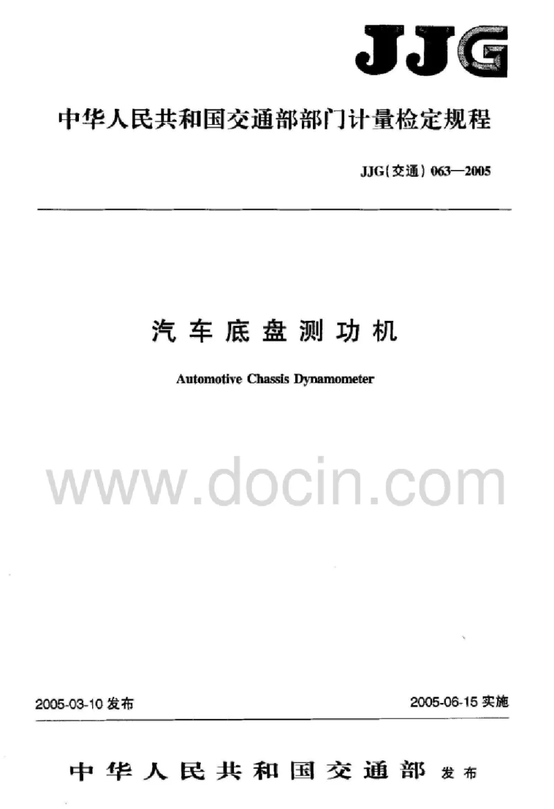 JJG(交通)063-2005 汽车底盘测功机 JJG(交通)063-2005 汽车底盘测功机