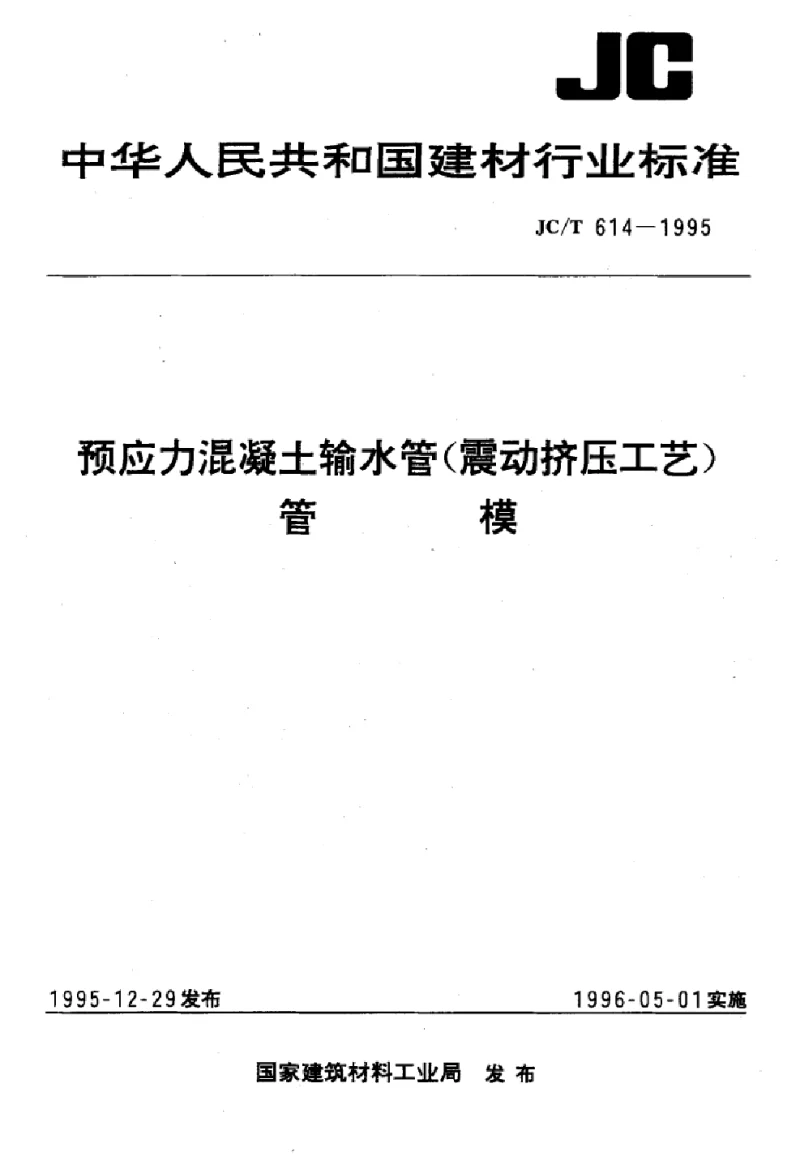 JCT 614-1995 预应力混凝土输水管(震动挤压工艺）管模