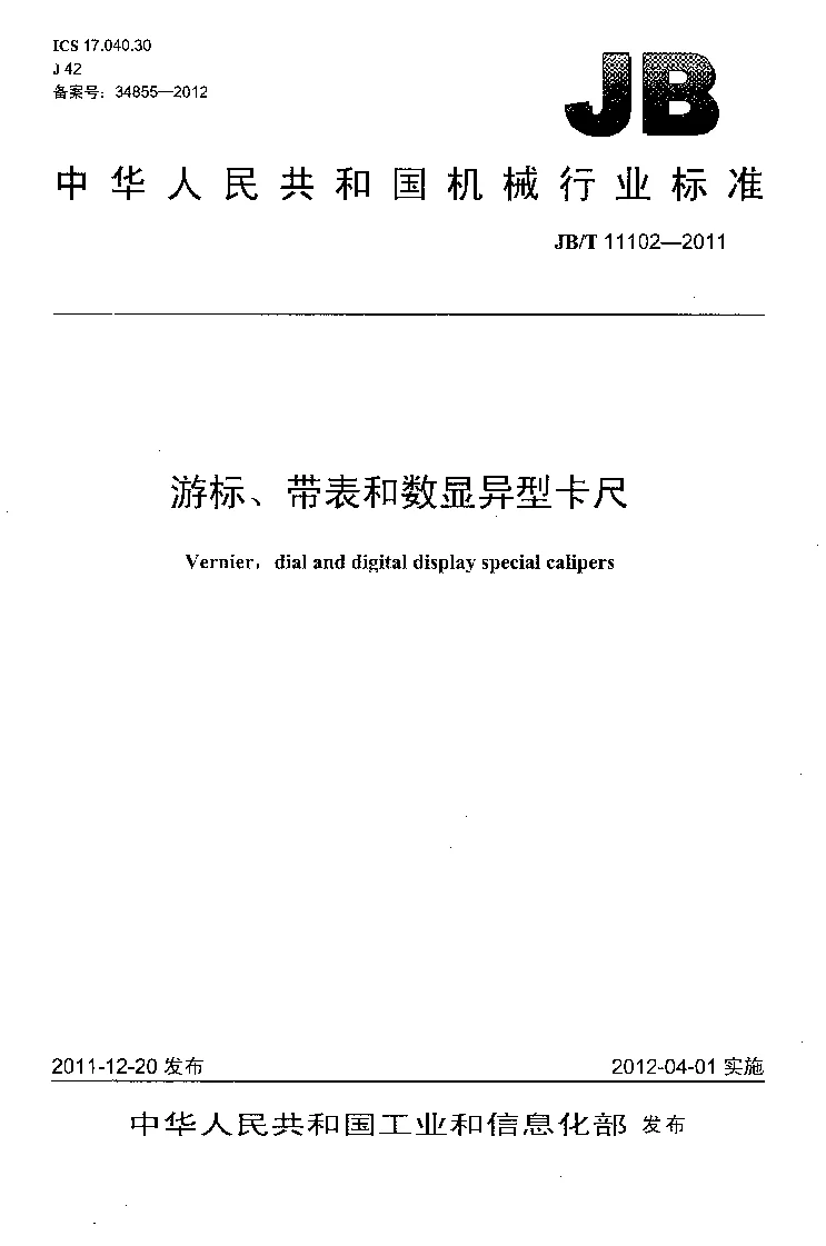 JBT 11102-2011 游标、带表和数显异型卡尺