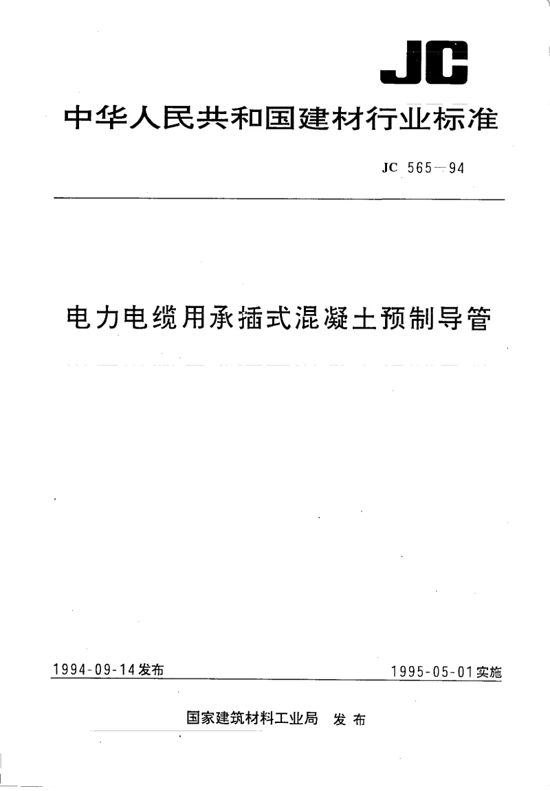 JC 565-1994 电力电缆用承插式混凝土预制导管 JC 565-1994 电力电缆用承插式混凝土预制导管