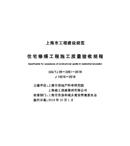 DGTJ08-2261-2018_住宅修缮工程施工质量验收规程