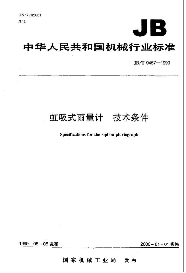 JBT 9457-1999 虹吸式雨量计技术条件
