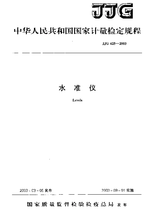 JJG 425-2003 水准仪检定规程