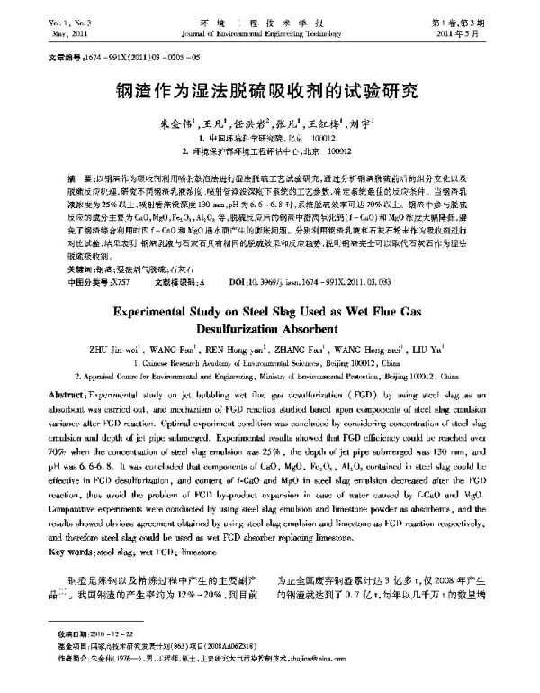 钢渣作为湿法脱硫吸收剂的实验研究