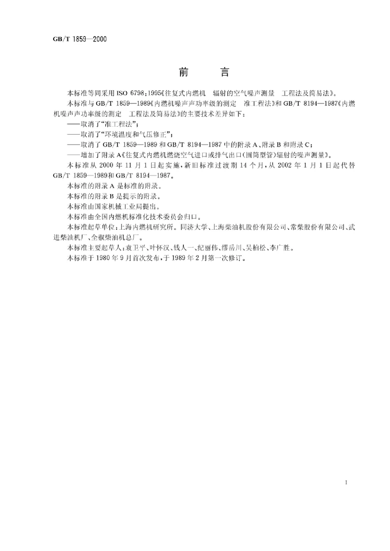 GBT 1859-2000 往复式内燃机辐射的空气噪声测量工程法及简易法