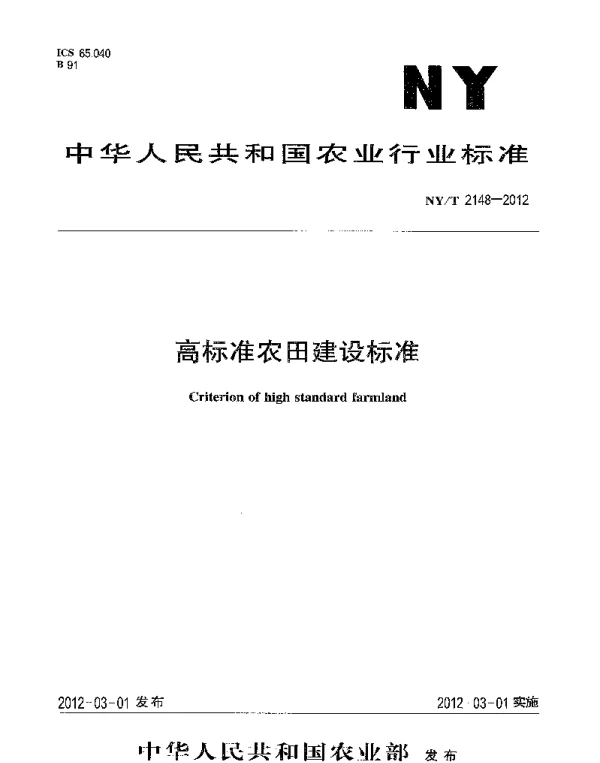 NY_T 2148-2012高标准农田建设标准