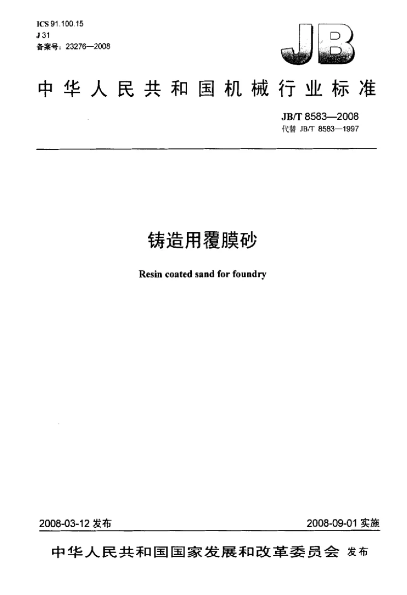 JBT 8583-2008 铸造用覆膜砂 JBT 8583-2008 铸造用覆膜砂