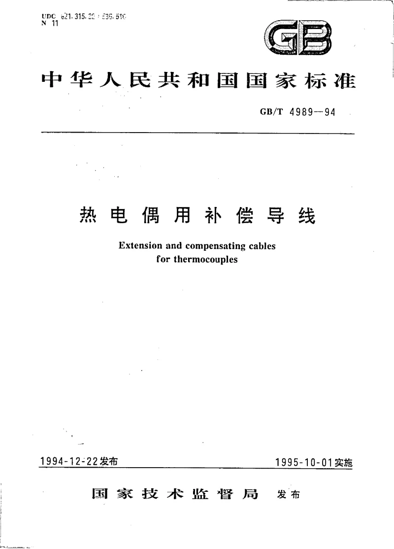 GBT 4989-1994 热电偶用补偿导线